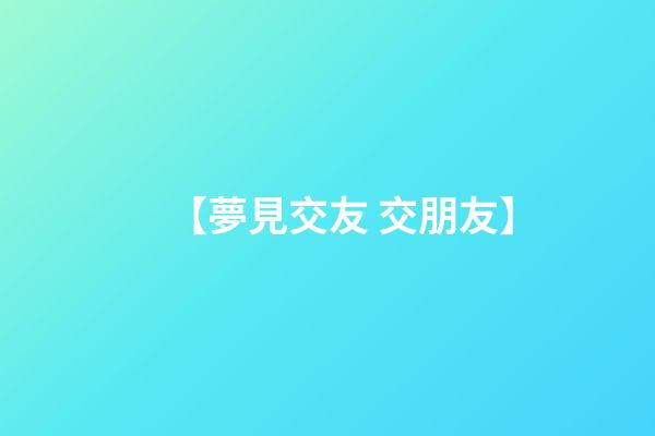 【夢見交友 交朋友】